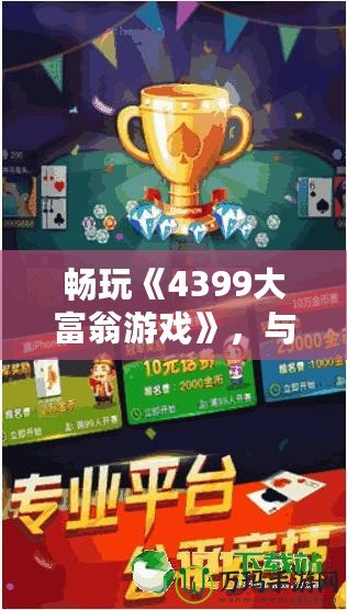 暢玩《4399大富翁游戲》，與朋友一起輕松賺大錢！