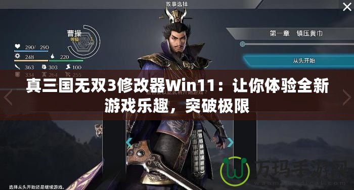 真三國無雙3修改器Win11：讓你體驗全新游戲樂趣，突破極限