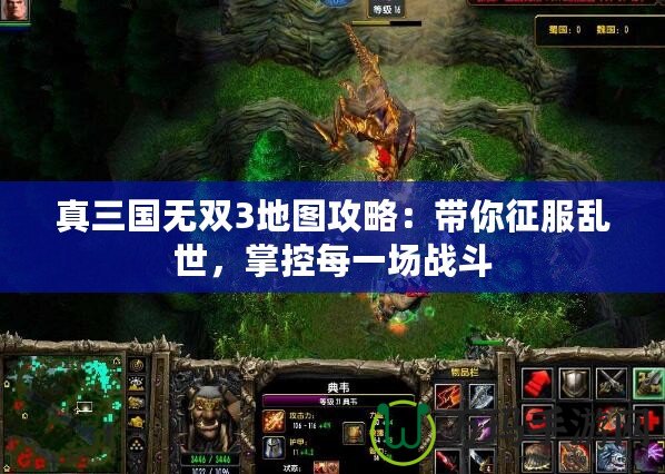 真三國無雙3地圖攻略：帶你征服亂世，掌控每一場戰斗