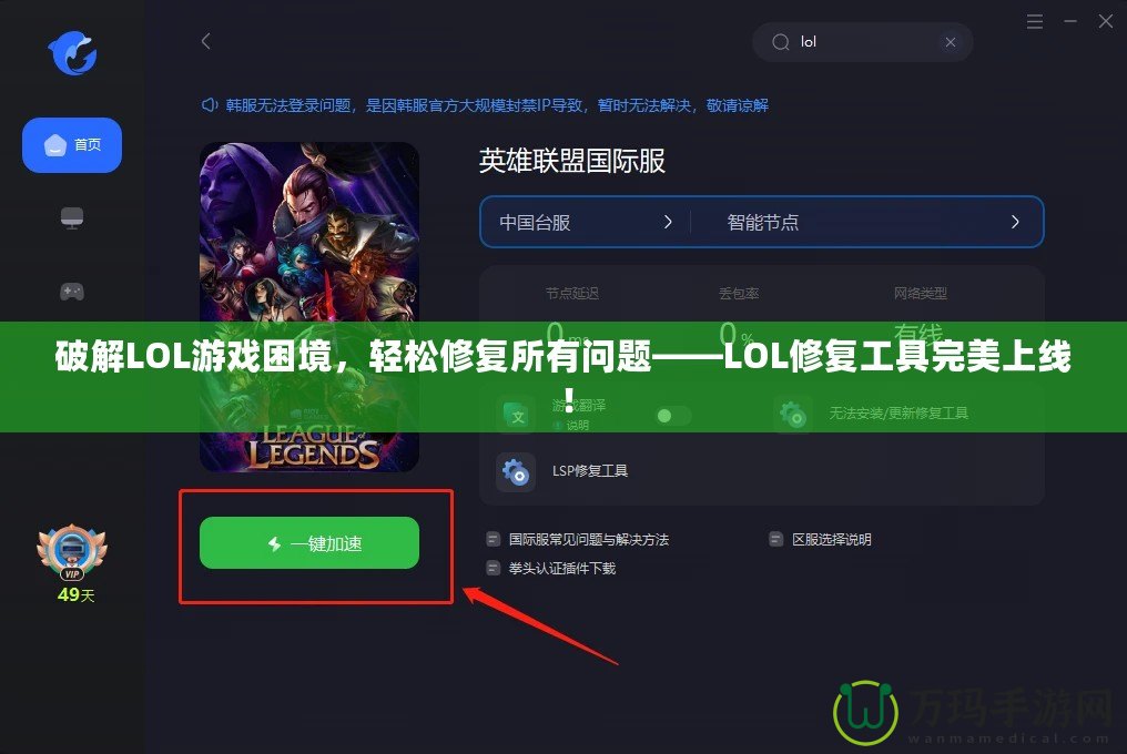 破解LOL游戲困境，輕松修復所有問題——LOL修復工具完美上線！