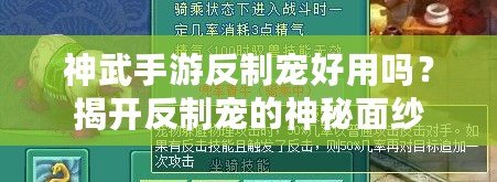 神武手游反制寵好用嗎？揭開反制寵的神秘面紗