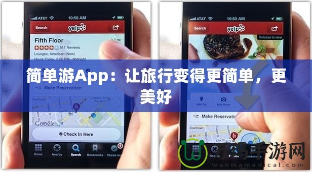 簡單游App：讓旅行變得更簡單，更美好