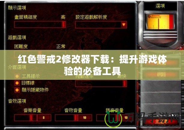 紅色警戒2修改器下載：提升游戲體驗的必備工具