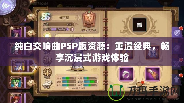 純白交響曲PSP版資源：重溫經典，暢享沉浸式游戲體驗