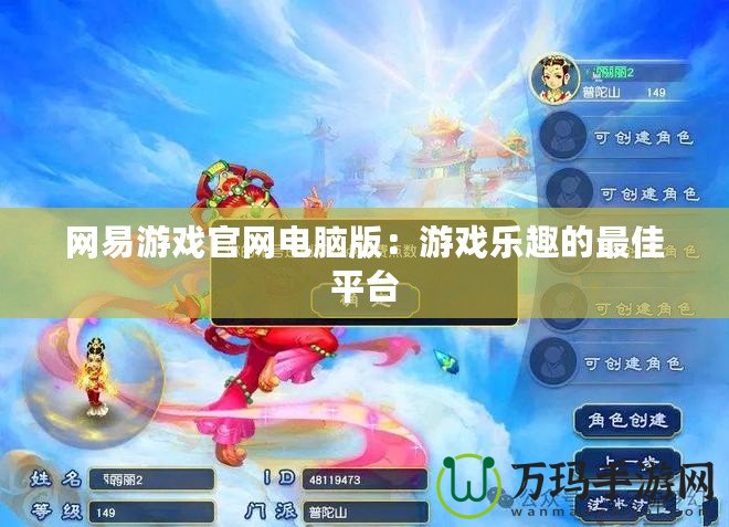 網易游戲官網電腦版：游戲樂趣的最佳平臺