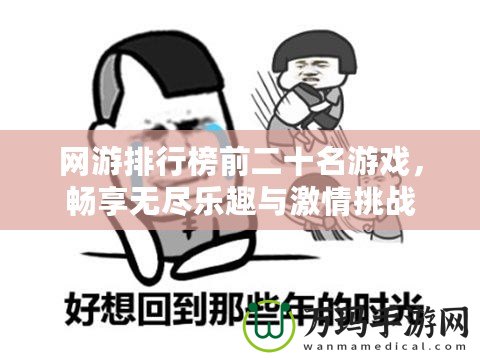 網游排行榜前二十名游戲，暢享無盡樂趣與激情挑戰