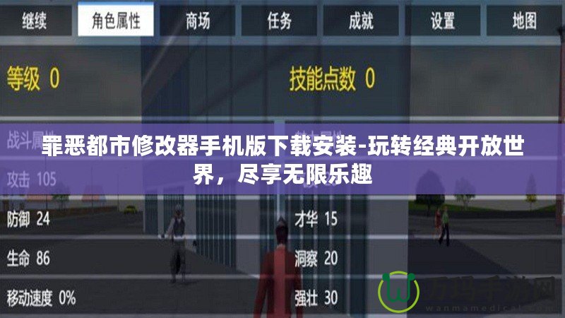 罪惡都市修改器手機版下載安裝-玩轉經典開放世界，盡享無限樂趣