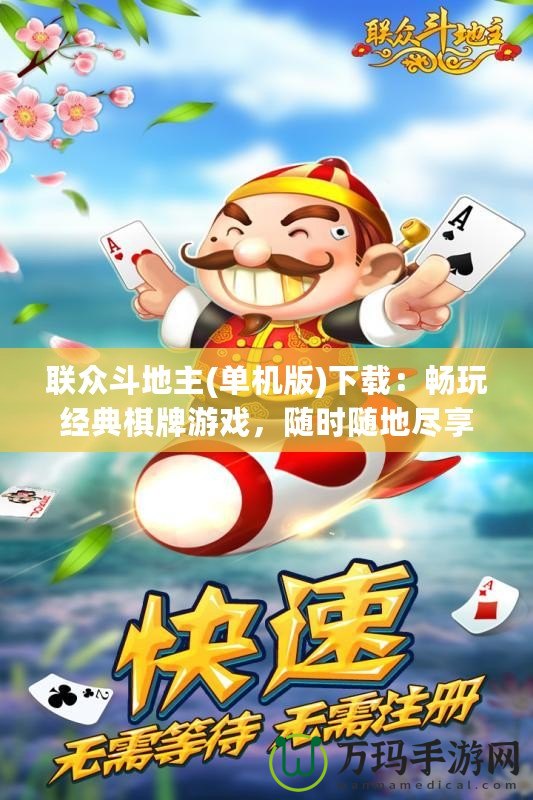 聯眾斗地主(單機版)下載：暢玩經典棋牌游戲，隨時隨地盡享無限樂趣