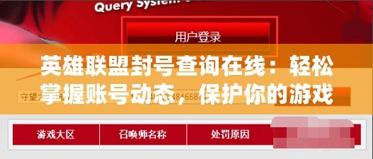 英雄聯盟封號查詢在線：輕松掌握賬號動態，保護你的游戲體驗