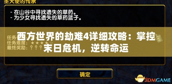 西方世界的劫難4詳細攻略：掌控末日危機，逆轉命運