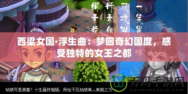 西梁女國·浮生曲：夢回奇幻國度，感受獨特的女王之都