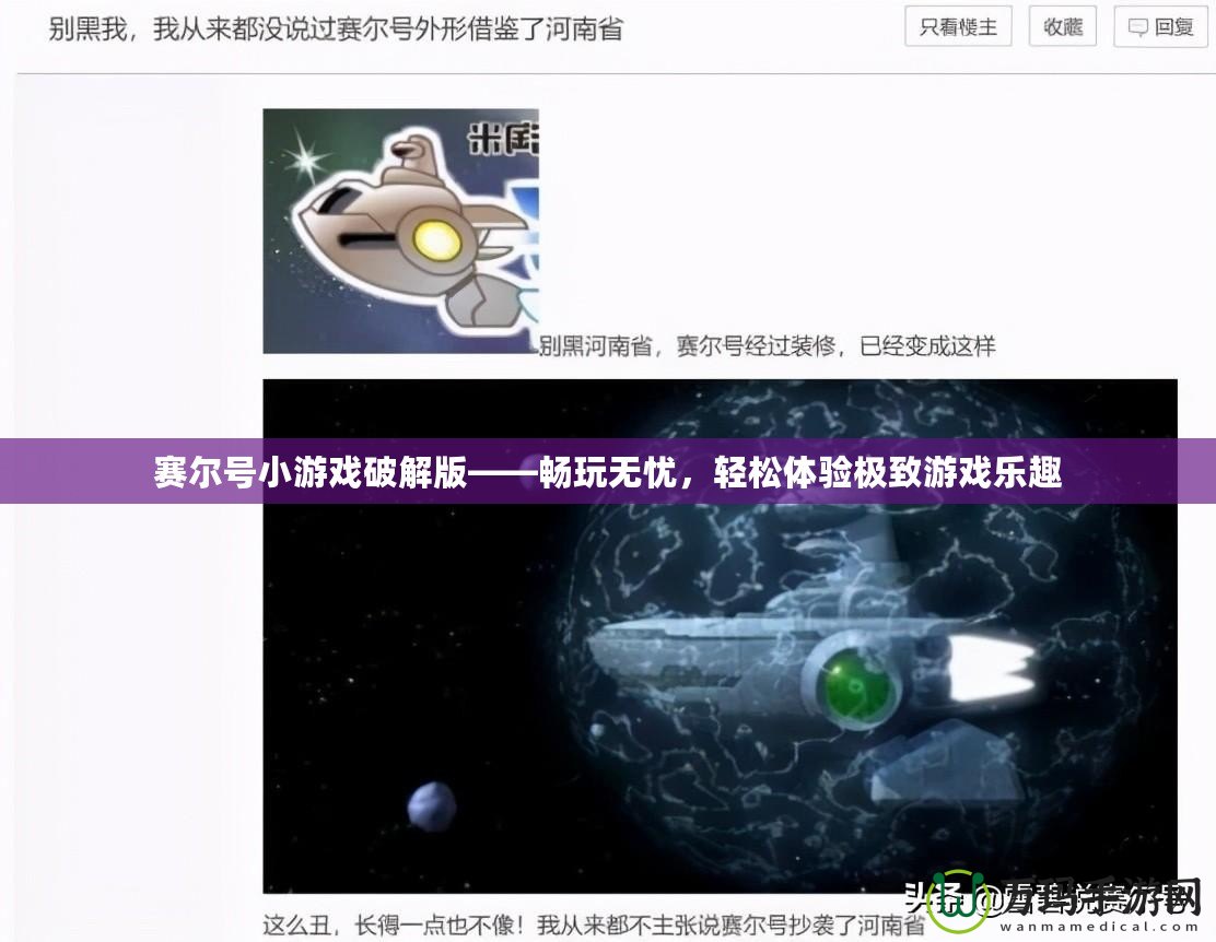 賽爾號小游戲破解版——暢玩無憂，輕松體驗極致游戲樂趣