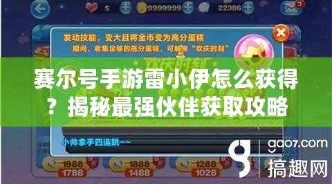 賽爾號手游雷小伊怎么獲得？揭秘最強伙伴獲取攻略