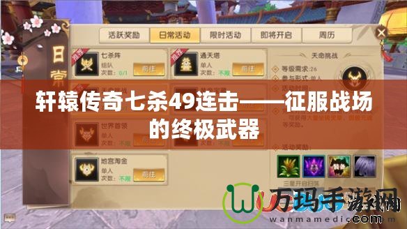 軒轅傳奇七殺49連擊——征服戰場的終極武器