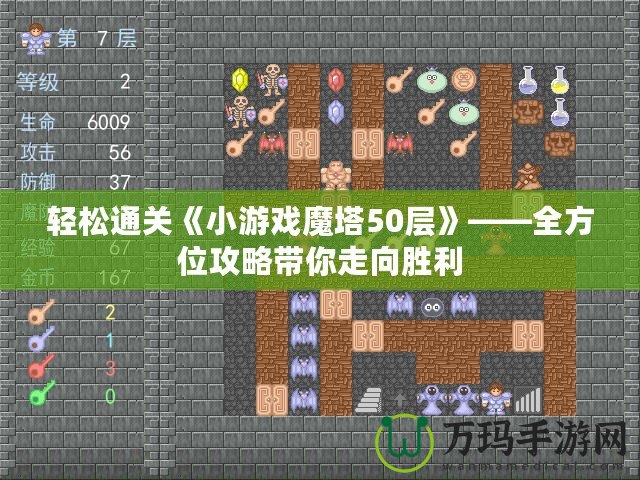 輕松通關《小游戲魔塔50層》——全方位攻略帶你走向勝利