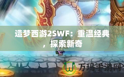 造夢西游2SWF：重溫經典，探索新奇