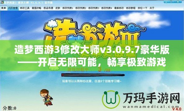 造夢西游3修改大師v3.0.9.7豪華版——開啟無限可能，暢享極致游戲體驗！