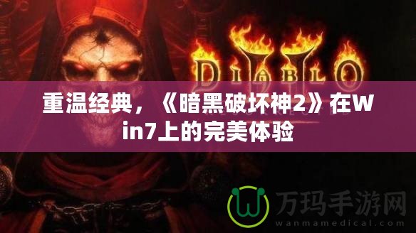 重溫經典，《暗黑破壞神2》在Win7上的完美體驗