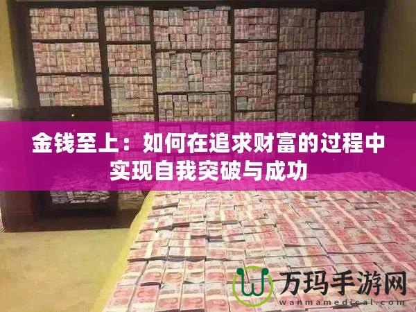 金錢至上：如何在追求財富的過程中實現自我突破與成功