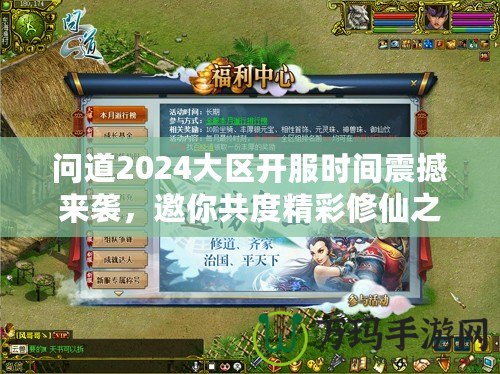 問道2024大區開服時間震撼來襲，邀你共度精彩修仙之旅！