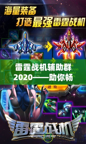 雷霆戰機輔助群2020——助你暢享無與倫比的游戲體驗