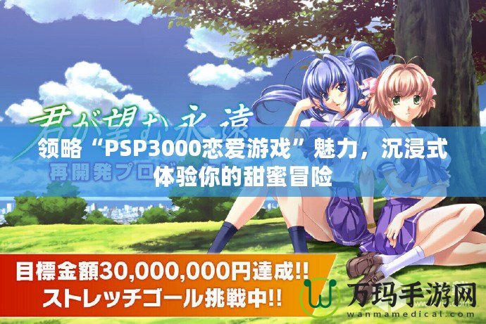 領(lǐng)略“PSP3000戀愛游戲”魅力，沉浸式體驗?zāi)愕奶鹈勖半U