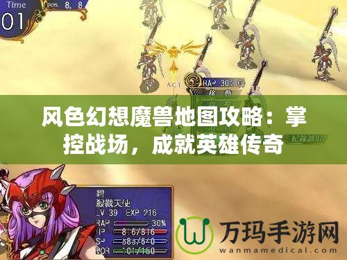 風色幻想魔獸地圖攻略：掌控戰(zhàn)場，成就英雄傳奇