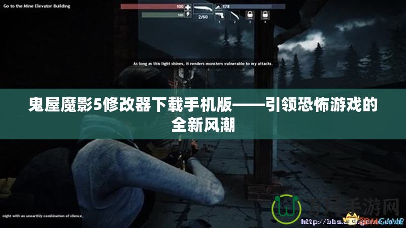 鬼屋魔影5修改器下載手機版——引領恐怖游戲的全新風潮