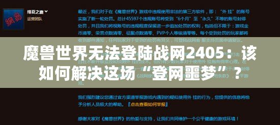 魔獸世界無(wú)法登陸戰(zhàn)網(wǎng)2405：該如何解決這場(chǎng)“登網(wǎng)噩夢(mèng)”？