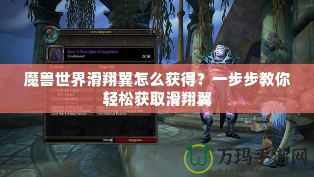 魔獸世界滑翔翼怎么獲得？一步步教你輕松獲取滑翔翼