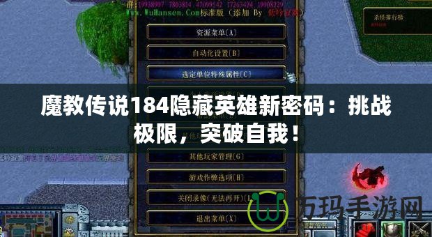 魔教傳說184隱藏英雄新密碼：挑戰極限，突破自我！