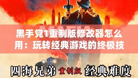 黑手黨1重制版修改器怎么用：玩轉經典游戲的終極技巧