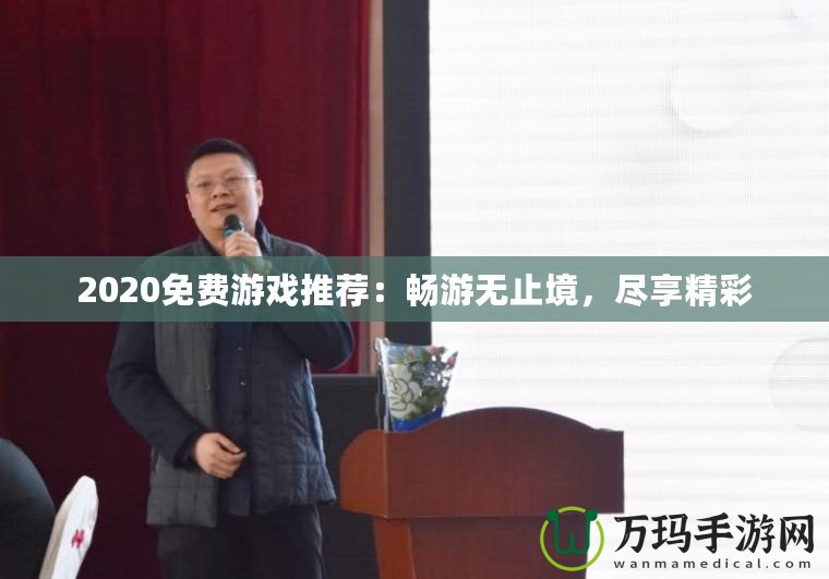 2020免費游戲推薦：暢游無止境，盡享精彩