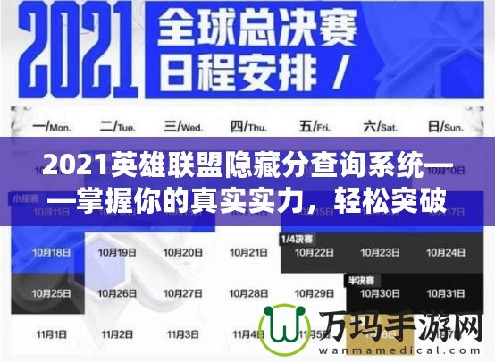 2021英雄聯盟隱藏分查詢系統——掌握你的真實實力，輕松突破排名瓶頸！