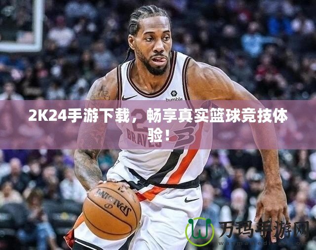 2K24手游下載，暢享真實籃球競技體驗！