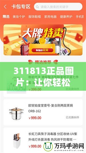 311813正品圖片：讓你輕松辨識品質，打造完美購物體驗