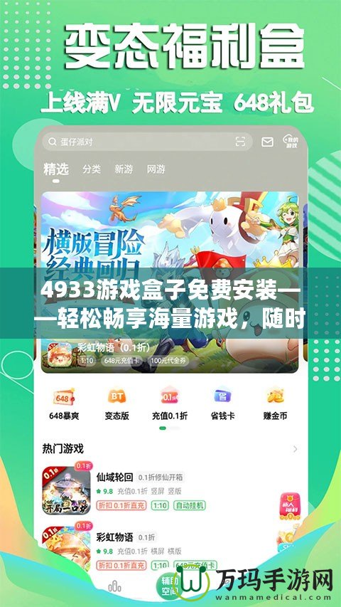 4933游戲盒子免費安裝——輕松暢享海量游戲，隨時隨地玩不停！