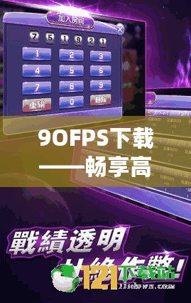 9OFPS下載——暢享高質(zhì)量游戲體驗(yàn)，成就極致操作快感