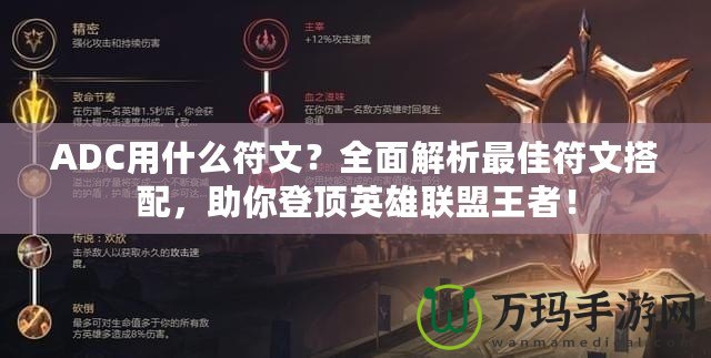 ADC用什么符文？全面解析最佳符文搭配，助你登頂英雄聯盟王者！