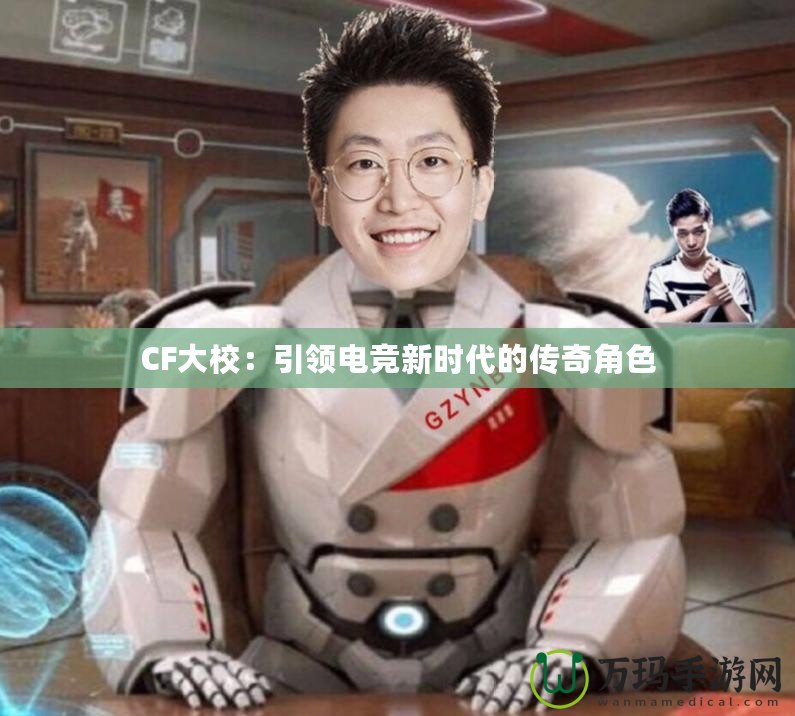 CF大校：引領電競新時代的傳奇角色