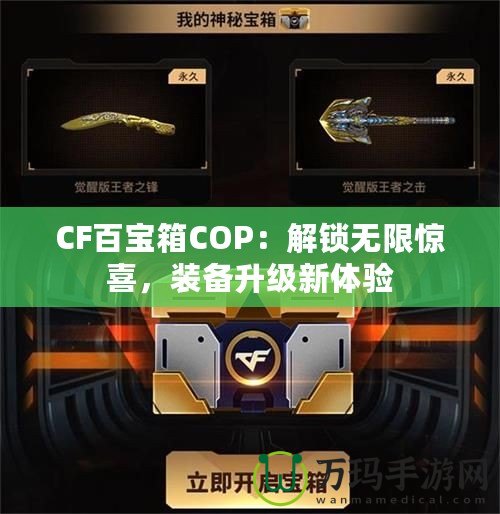 CF百寶箱COP：解鎖無限驚喜，裝備升級(jí)新體驗(yàn)