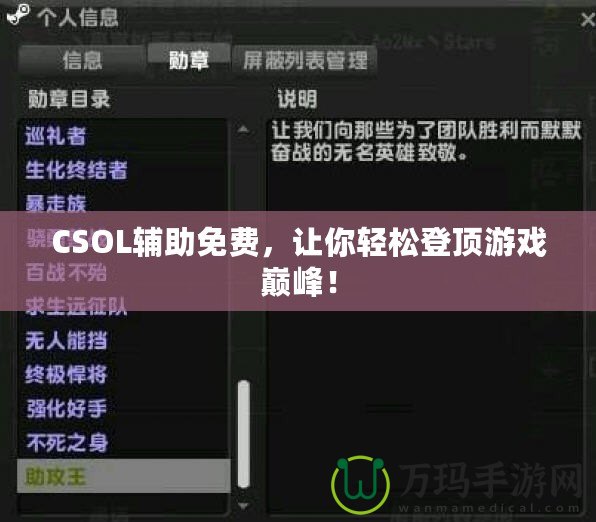 CSOL輔助免費，讓你輕松登頂游戲巔峰！