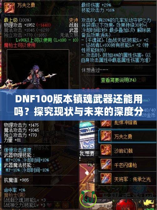 DNF100版本鎮(zhèn)魂武器還能用嗎？探究現(xiàn)狀與未來的深度分析！