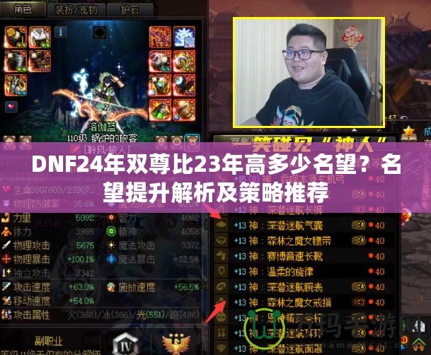 DNF24年雙尊比23年高多少名望？名望提升解析及策略推薦