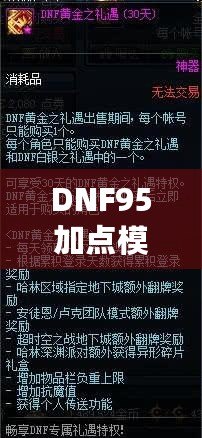 DNF95加點模擬器網頁版——打造最強角色，輕松體驗深度策略