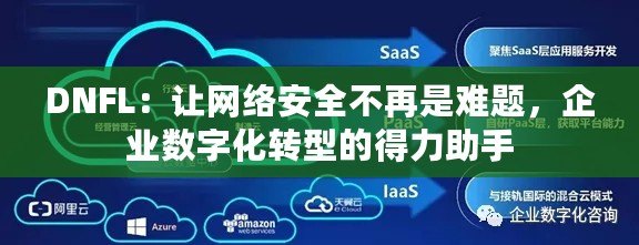 DNFL：讓網絡安全不再是難題，企業數字化轉型的得力助手