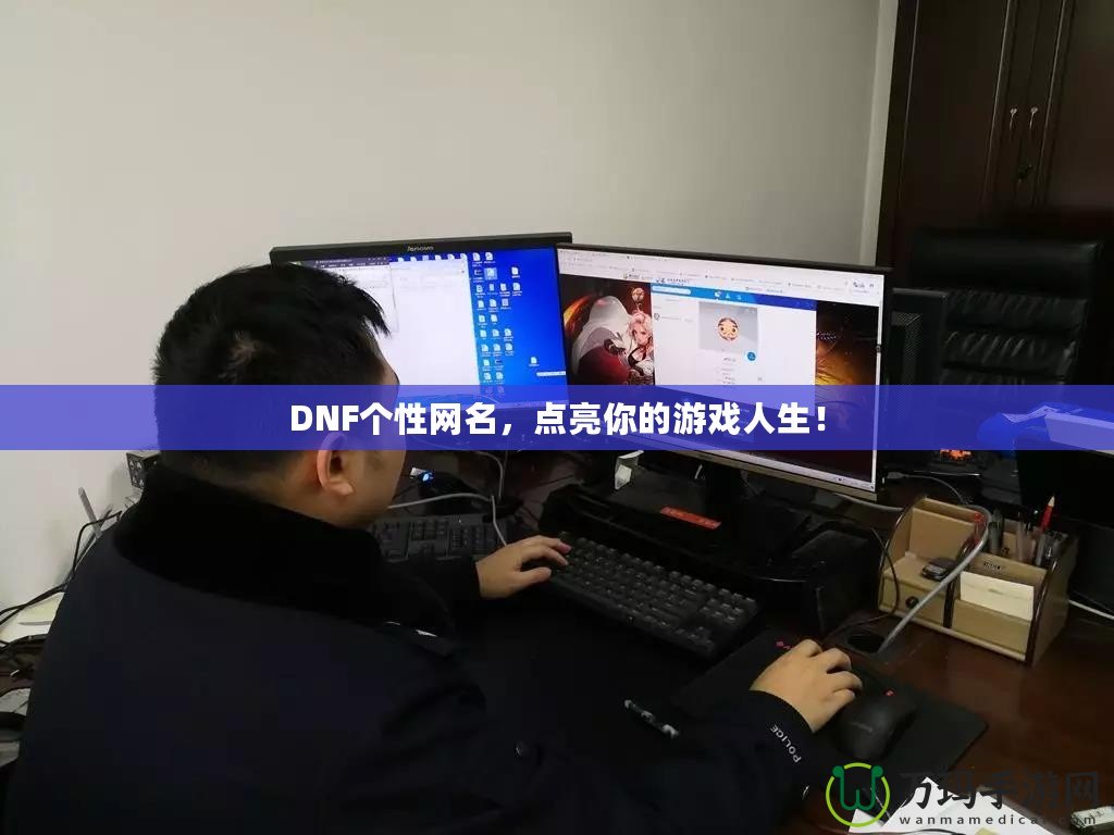 DNF個(gè)性網(wǎng)名，點(diǎn)亮你的游戲人生！