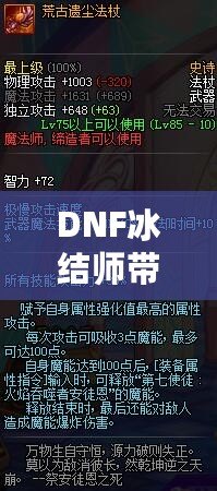 DNF冰結師帶魔杖還是法杖？最全選擇指南，助你打破傷害瓶頸！