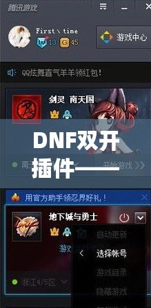 DNF雙開插件——讓你的游戲體驗飛躍提升，暢享雙倍樂趣！