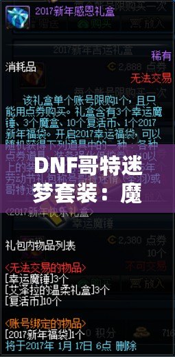 DNF哥特迷夢套裝：魔幻與黑暗交織的極致之美